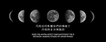 月亮如何影響我們的情緒？月相與８決策階段