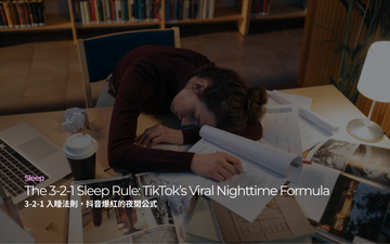 3-2-1 入睡法則，抖音爆紅的夜間公式｜The 3-2-1 Sleep Rule: TikTok’s Viral Nighttime Formula