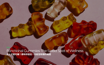 大人才愛吃糖！趣味保健品，功能型軟糖的崛起｜Functional Gummies: The Sweet Spot of Wellness