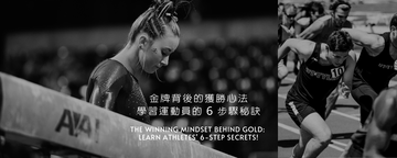 金牌背後的獲勝心法！學習運動員的 6 步驟秘訣！