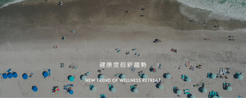 Wellness Retreat? 剖析 2024 最新健康度假新趨勢