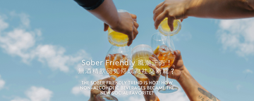 Sober Friendly 風潮正夯！無酒精飲品如何成為現代社交新寵？