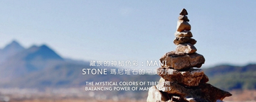 藏族的神秘色彩：Mani Stone 瑪尼堆石的平衡力量